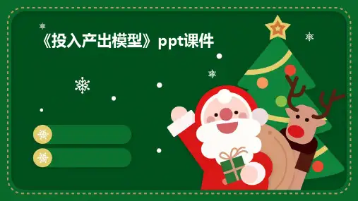 《投入产出模型》课件