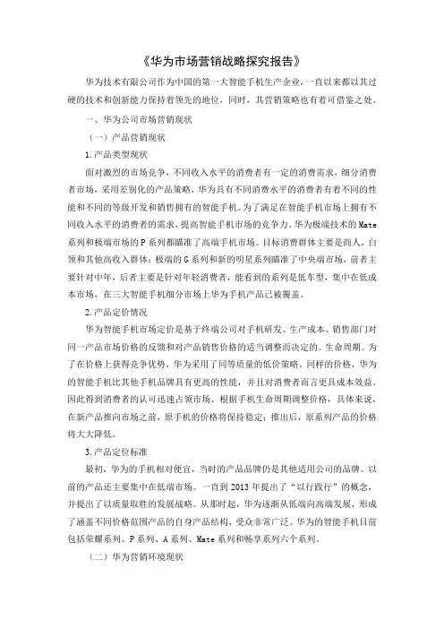 《华为市场营销战略探究报告》