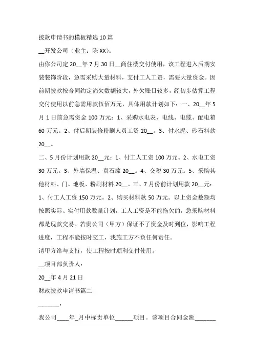 拨款申请书的模板精选10篇