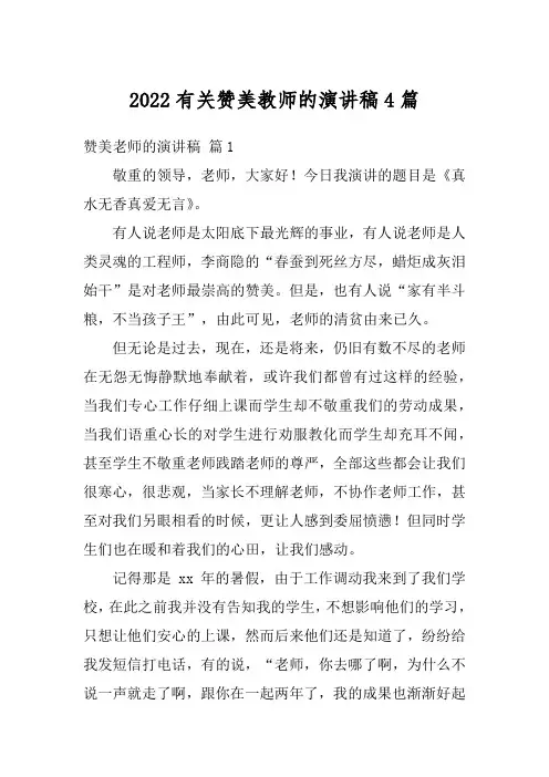 2022有关赞美教师的演讲稿4篇