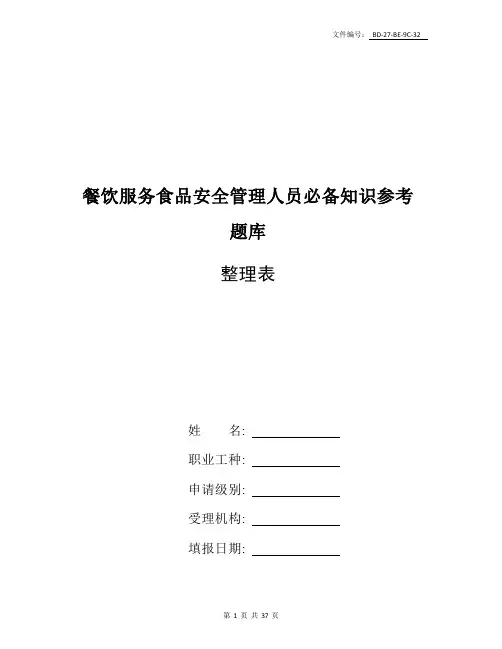 整理幼儿园食堂人员食品安全知识培训考核试题