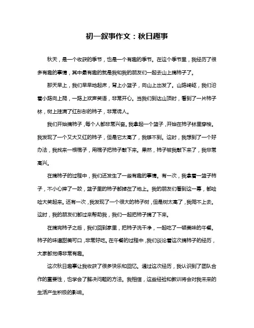 初一叙事作文：秋日趣事