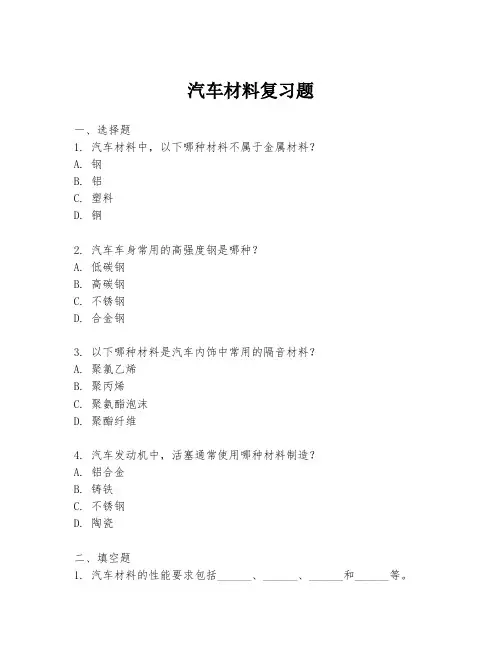 汽车材料复习题