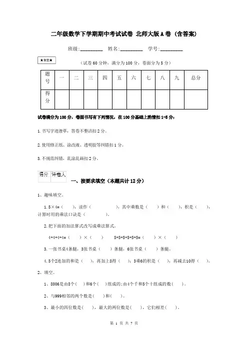 二年级数学下学期期中考试试卷 北师大版A卷 (含答案)