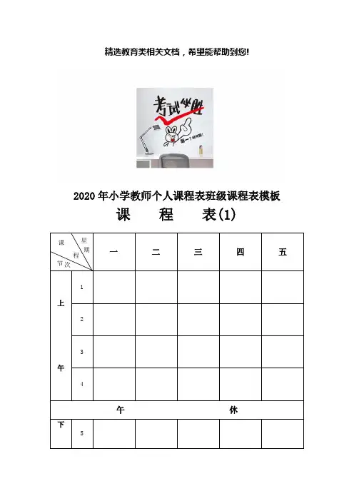 2020年小学教师个人课程表班级课程表模板