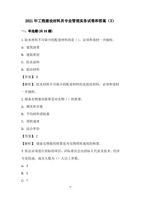 2021年工程建设材料员专业管理实务试卷和答案(3)