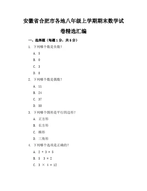安徽省合肥市各地八年级上学期期末数学试卷精选汇编