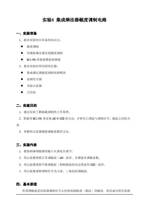 实验4 集成乘法器幅度调制电路