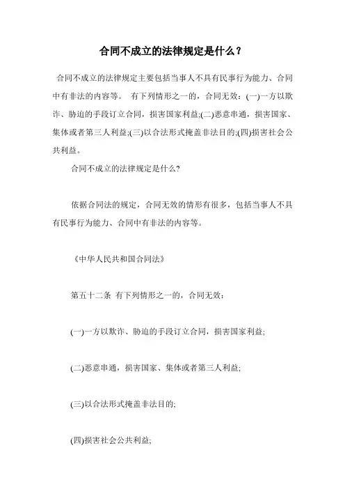 合同不成立的法律规定是什么？.doc