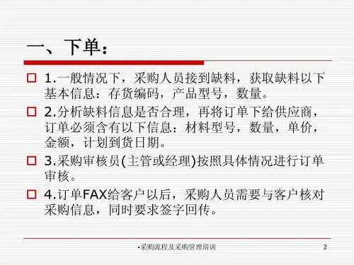 采购流程及采购管理培训课件