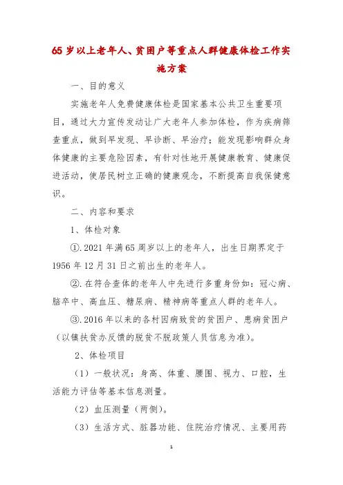 65岁以上老年人、贫困户等重点人群健康体检工作实施方案