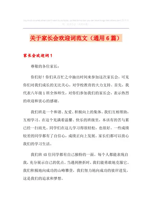 关于家长会欢迎词范文(通用6篇)