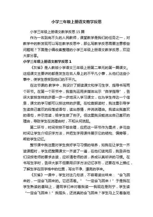小学三年级上册语文教学反思15篇