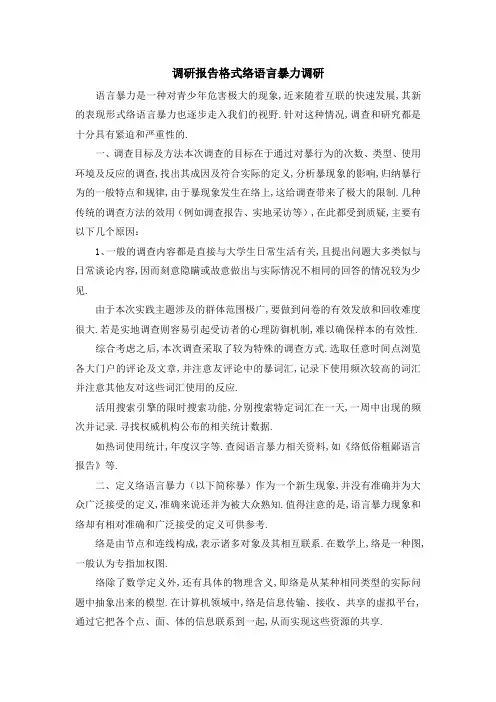 调研报告格式 网络语言暴力调研 精品
