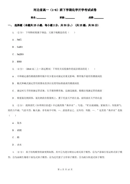 河北省高一(1-6)班下学期化学开学考试试卷