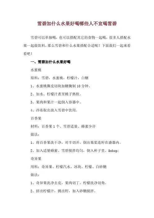 雪碧加什么水果好喝 哪些人不宜喝雪碧