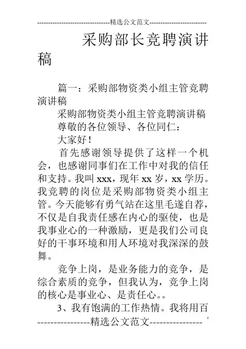 采购部长竞聘演讲稿