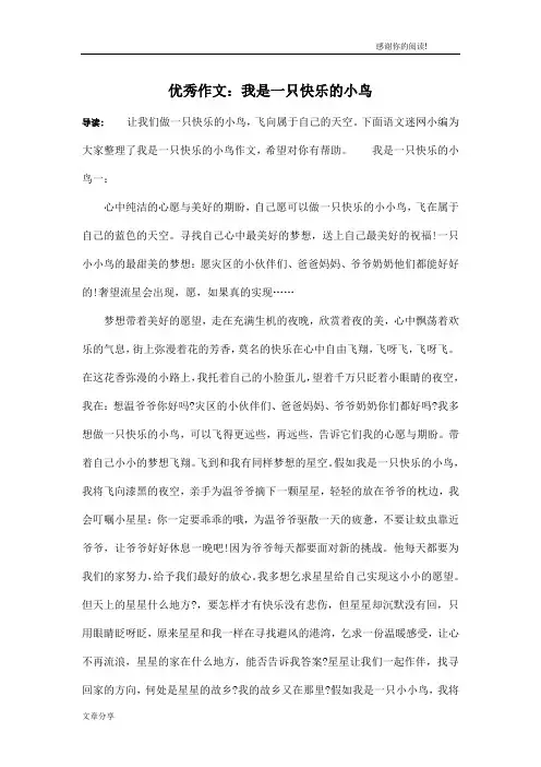 优秀作文：我是一只快乐的小鸟