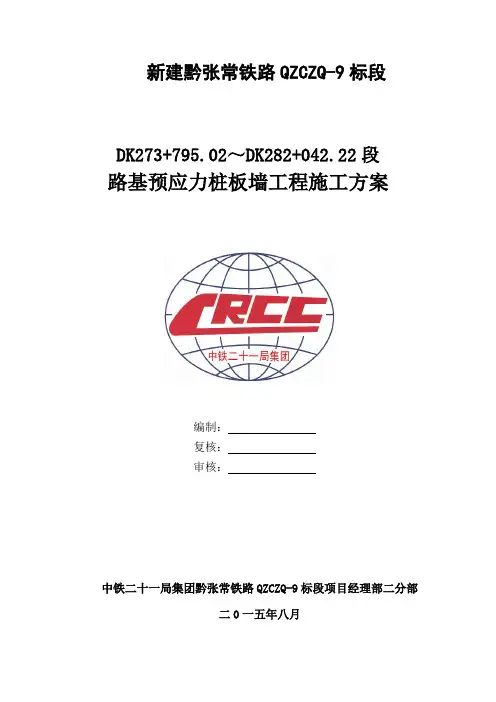 黔张常铁路9标桩板墙(抗滑桩)施工方案