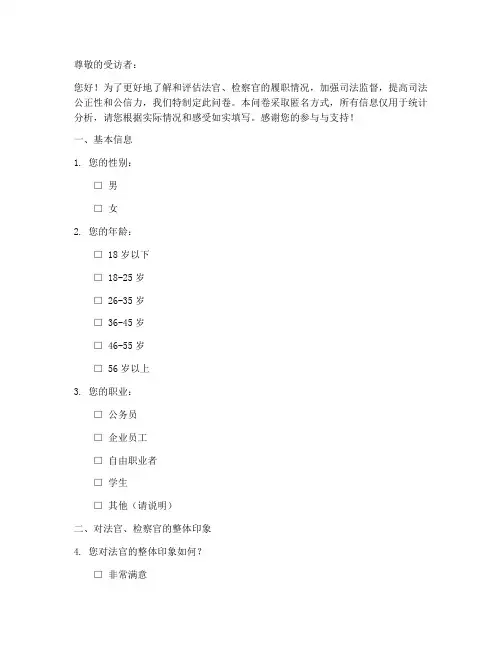 两官履职评议调查问卷模板