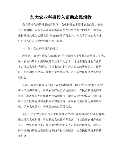 加大农业科研投入帮助农民增收