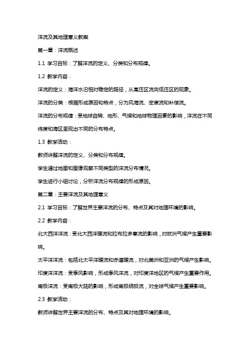 洋流及其地理意义教案