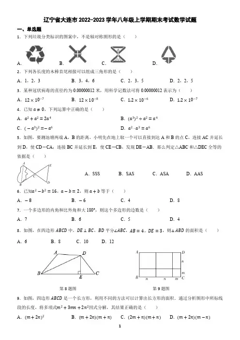 辽宁省大连市2022-2023学年八年级上学期数学期末试题(含答案)