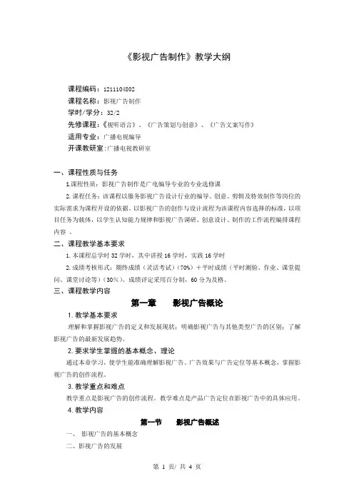 《影视广告制作》教学大纲