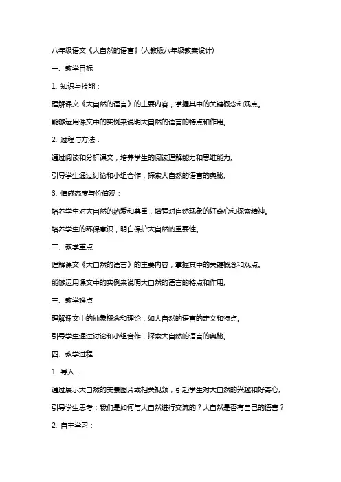 八年级语文《大自然的语言》(人教版八年级教案设计)