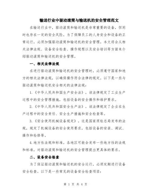 输送行业中驱动滚筒与输送机的安全管理范文