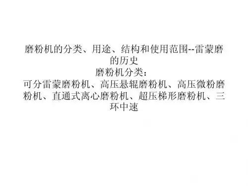 磨粉机的分类、用途、结构和使用范围
