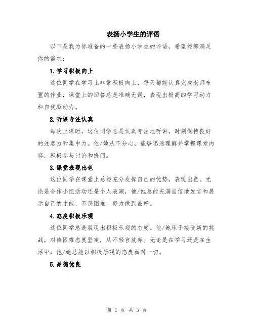 表扬小学生的评语