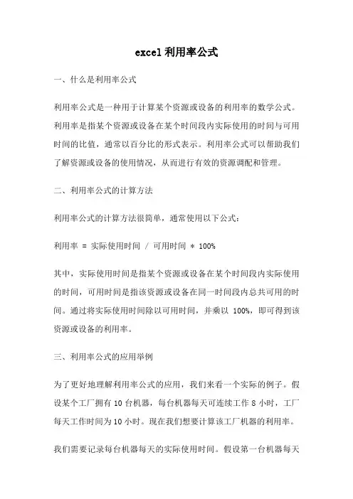 excel利用率公式