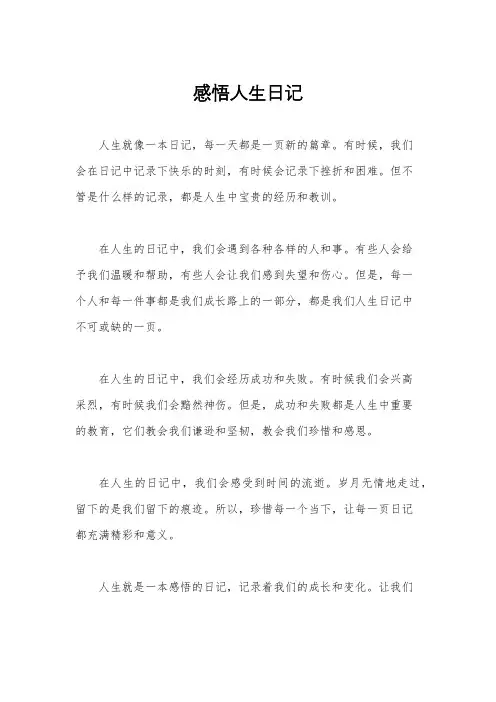 感悟人生日记