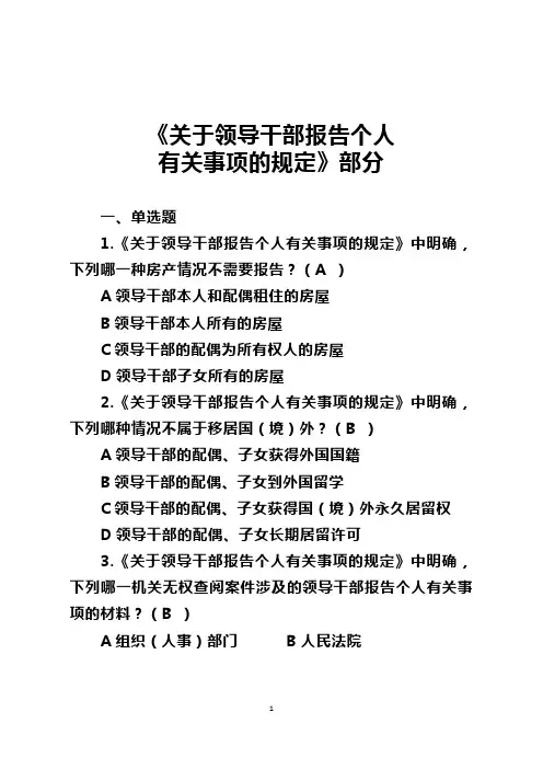 《关于领导干部报告个人有关事项的规定》题目及答案