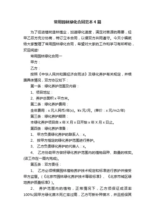 常用园林绿化合同范本4篇