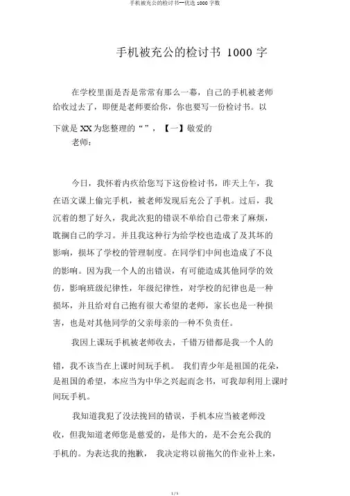 手机被没收的检讨书--精选1000字数