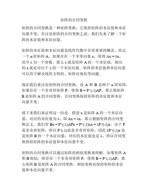 矩阵的合同变换