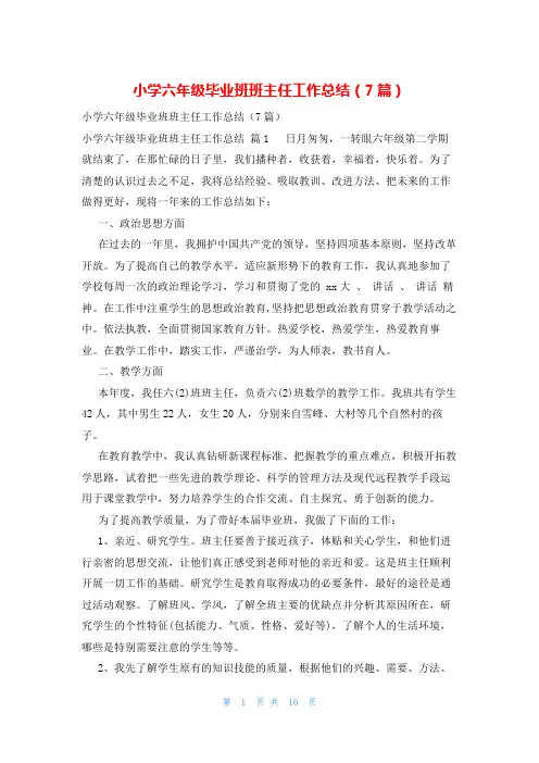 小学六年级毕业班班主任工作总结(7篇)