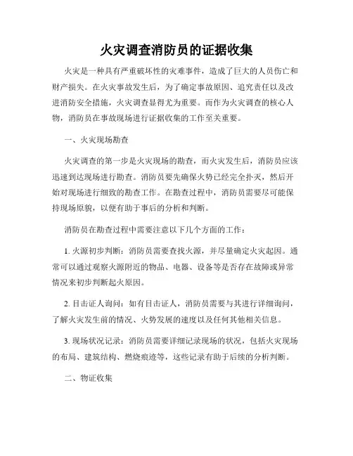 火灾调查消防员的证据收集