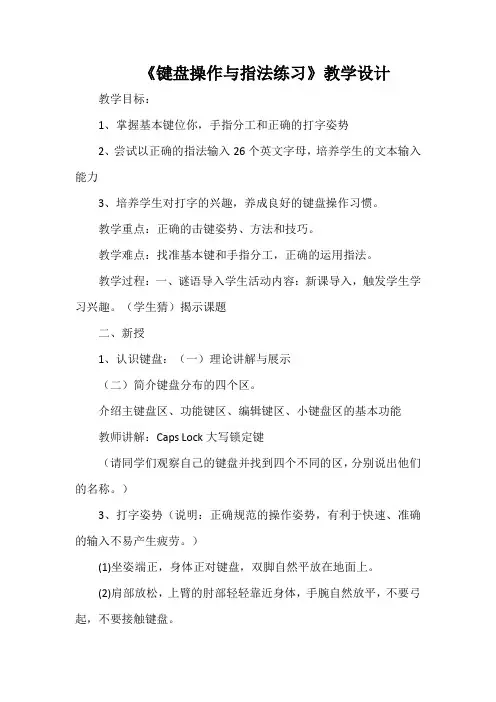 《键盘操作与指法练习》教学设计