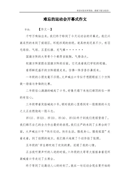难忘的运动会开幕式作文