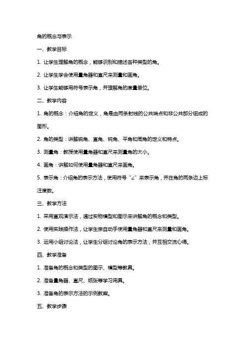 角的概念与表示(教案)