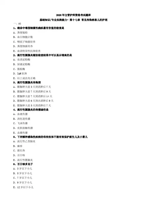 2020年主管护师资格考试题库-儿科护理学-基础知识专业实践能力 (42)