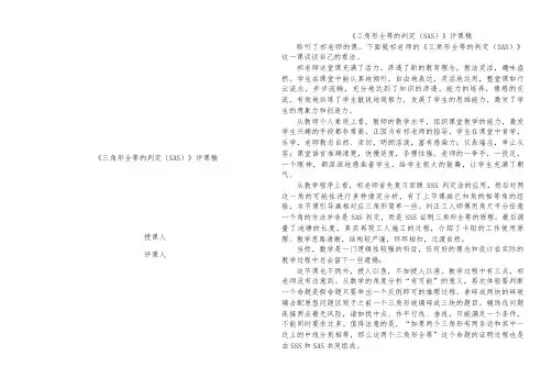 《三角形全等的判定(SAS)》评课稿