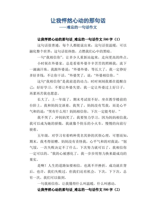 初中八年级叙事习作范文：让我怦然心动的那句话_难忘的一句话作文
