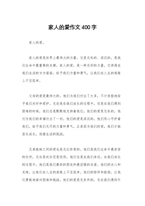 家人的爱作文400字
