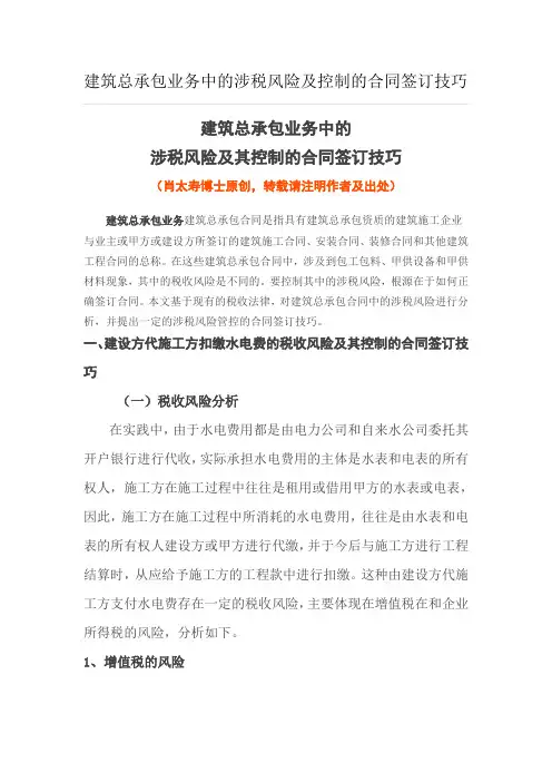 建筑总承包业务中的涉税风险及控制的合同签订技巧