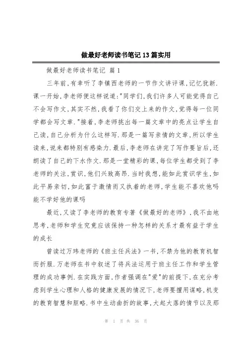 做最好老师读书笔记13篇实用