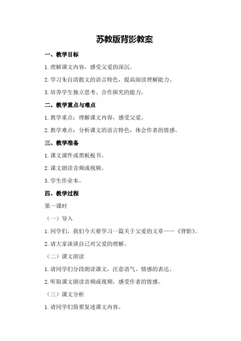 苏教版背影教案